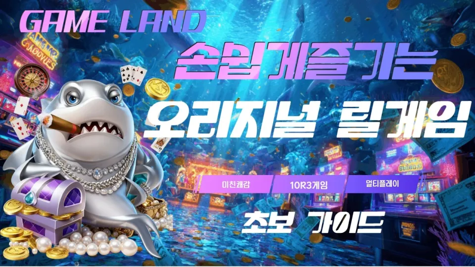 5단계로 배우는 릴게임 완전 가이드 멀티플레이 핵심 포인트